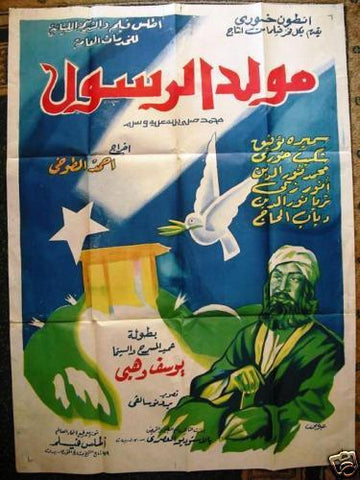 Birth of Prophet افيش سينما مصري عربي فيلم مولد الرسول، سميرة توفيق Egyptian Arabic Film Poster 60s