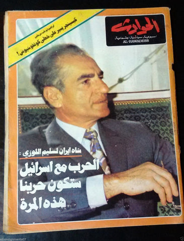El Hawadess Arabic Political Iran {Mohammad Reza Pahlavi} Lebanese Magazine 1974