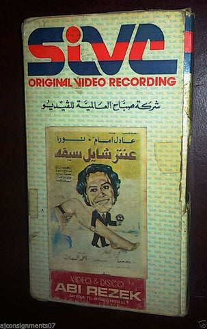فيلم عنتر شايل سيفه, عادل إمام Arabic PAL Lebanese Vintage VHS Tape Film