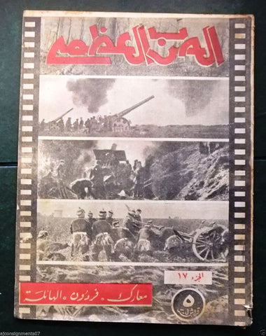 مجلة الحرب العظمى Arabic Part 17 World War 1 Lebanese Magazine 1930s