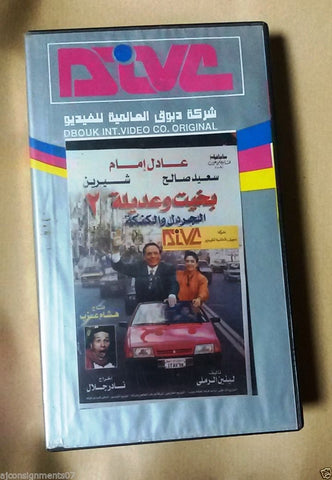 فيلم بخيت وعديلة 2 -عادل امام PAL Arabic Lebanese Vintage VHS Tape Film