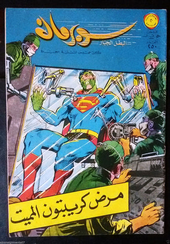Superman Lebanese Arabic Original Rare Comics 1968 No.250 سوبرمان كومكس