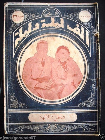 Thousand and One Night مجلة ألف ليلى وليلة Lebanon Antique Arabic Magazine 1933