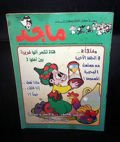 Majid Magazine UAE Emirates Arabic Comics 1999 No. 1077 مجلة ماجد الاماراتية