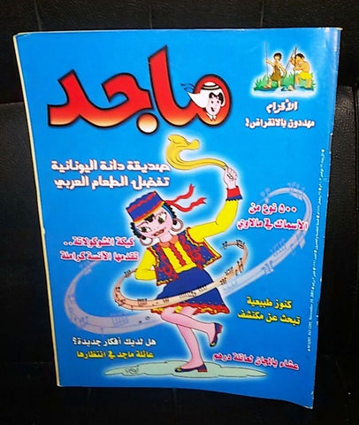 Majid Magazine United Arab Emirates Arabic Comics 2003 No.1291 مجلة ماجد كومكس