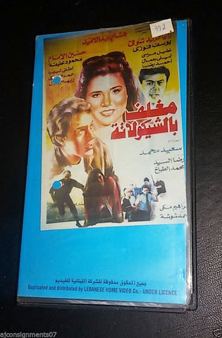 شريط فيديو  فيلم مغلف بالشوكولاتة, رانيا فريد  PAL Arabic Lebanese VHS Tape Film