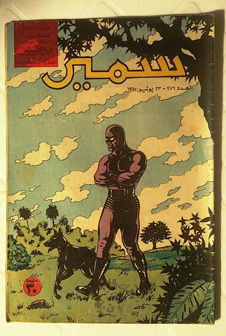 Samir Arabic Comics Color {The Phantom}  #276 Egyptian Magazine 1961