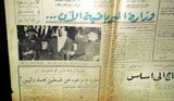 Al Hayat Arabic الملك سعود بن عبدالعزيز في دمشق Saudi Arabia Newspapers 1953