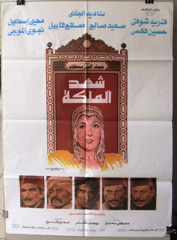 افيش سينما مصري عربي فيلم شهد الملكة, فريد شوقي ‬‎Egyptian Arabic Film Poster 80s