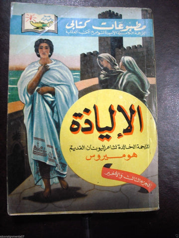 Homer's Iliad Epic Part 3 Arabic Book 1956 الإلياذة مطبوعات كتابي حلمي مراد