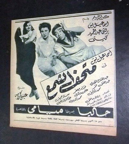 إعلان مجلة فيلم متحف الشمع, اسماعيل ياسين Magazine Film Clipping Ads 50s