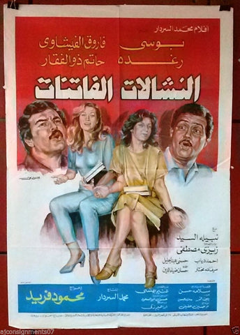 Attractive pickpocket افيش سينما مصري فيلم  النشالات الفاتنات، بوسي Egyptian Movie Arabic Poster 80s