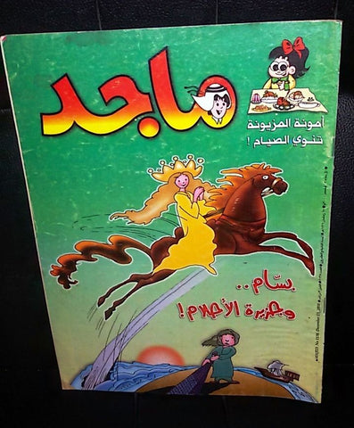Majid Magazine UAE Emirates Arabic Comics 2000 No. 1138 مجلة ماجد الاماراتية