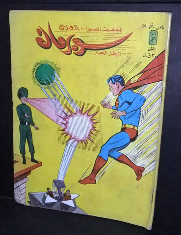 Superman Lebanese Arabic Original Comics Mulhak 1985 No.51 سوبرمان كومكس