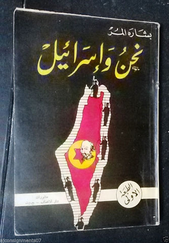 Vintage Arabic Book نحن واسرائل, Us and Israel بشارة المر First Edt. 1960s?