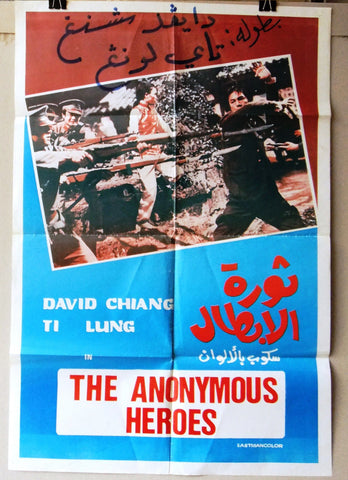 Anonymous Heroes, David Chiang Kung Fu Arabic Lebanese Movie Poster 70s