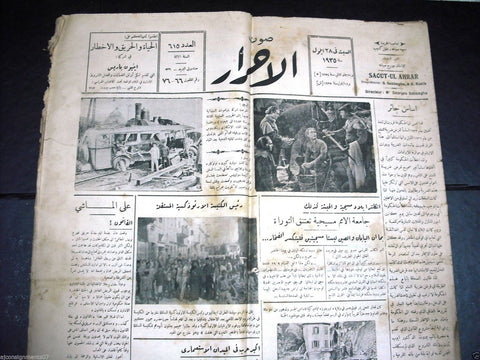 Saout UL Ahrar جريدة صوت الأحرار Arabic Vintage Lebanese Newspapers 28 Sept 1935