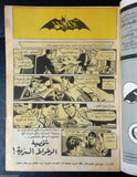Batman الوطواط Wot-Wat Arabic Comics Lebanese Original # 55 Magazine 1970