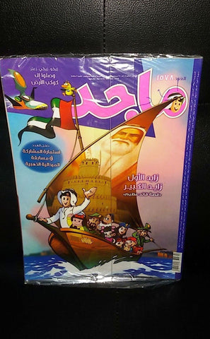 Majid Magazine United Arab Emirates Arabic Comics 2009 No.1578 مجلة ماجد كومكس