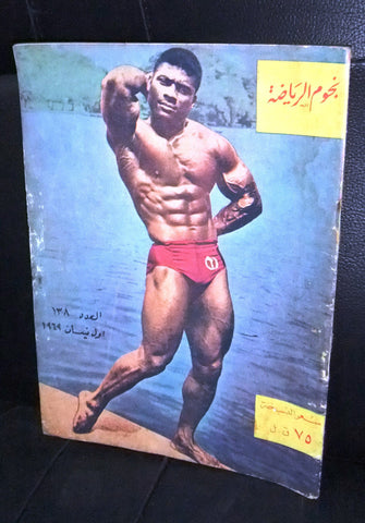 Nojom Riyadah BodyBuilding Incompete #138 نجوم الرياضة Arabic Magazine 1969