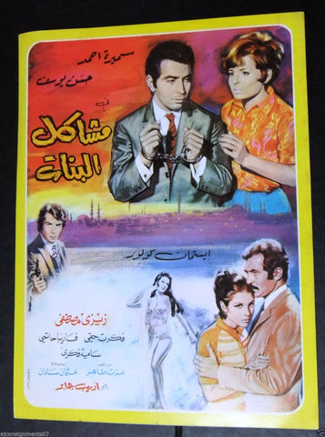 بروجرام فيلم عربي مصري مشاكل البنات Arabic Egyptian Film Program 60s