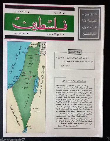 مجلة فلسطين Palestine # 64 Lebanese Arabic Rare Magazine 1966