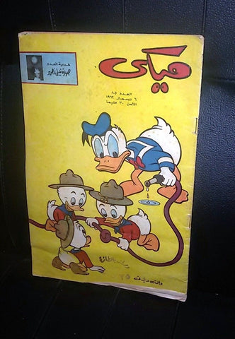 Mickey Mouse ميكي كومكس Egyptian Walt Disney Donald Duck Arabic #85 Comics 1962