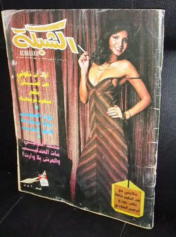 الشبكة al Chabaka Achabaka Arabic #11427 Lebanese Magazine 1977