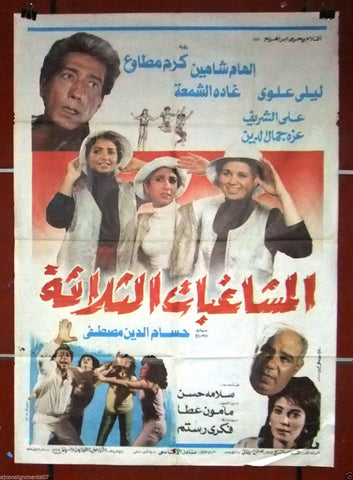 افيش سينما مصري عربي فيلم المشاغبات الثلاثة, ليلى علوى Egyptian Film Arabic Poster 80s