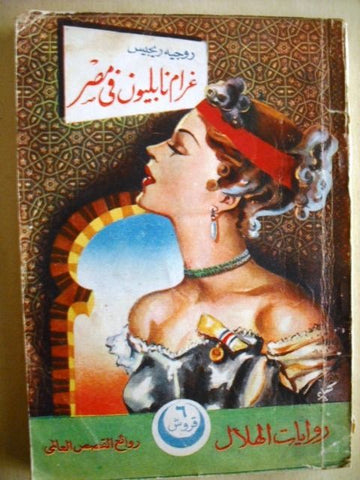 Napoleon's Romance in Egypt {Al Hilal} Roger Regis Illus. Novel Book  Arabic 50s