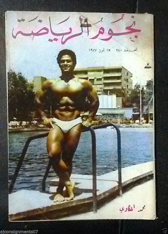 Nojom Riyadh BodyBuilding Mohamed Makkawy نجوم الرياضة Arabic #280 Magazine 1977