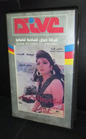 فيلم هدى ومعالي الوزير, نبيلة عبيد PAL Arabic Rare Lebanese ORG VHS Tape Film