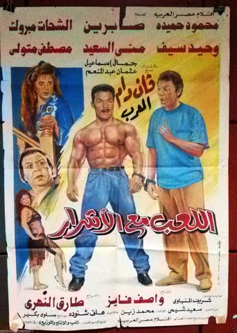 افيش سينما مصري عربي فيلم اللعب مع الأشرار، سعيد صالح Egyptian Arabic Film Poster 90s