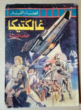 Battlestar Galactica Arabic Comic Book 1970s? No. 4 Colored غالكتيكا كومكس