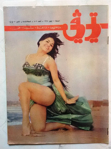 TV تي في Beirut Arabic # 407 Nahed Sabry Lebanon Cinema 1967