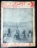 الأسرار Al Asrar Lebanese Dardanelles canal Military War No. 25 Magazine 1938