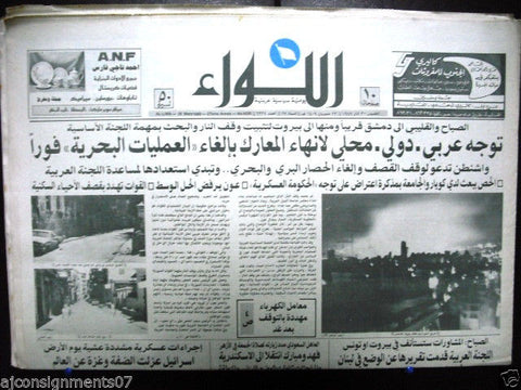 AL Liwa جريدة اللواء (Dawra Fire, Beirut War) Arabic Lebanese Newspaper 1989