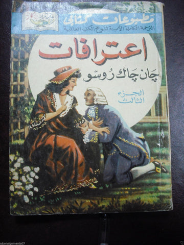 Les Confessions J.J. Rousseau Vintage Arabic Book 1950s  مطبوعات كتابي حلمي مراد