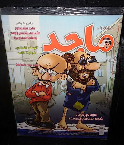 Majid Magazine United Arab Emirates Arabic Comics 2008 No.1544 مجلة ماجد كومكس