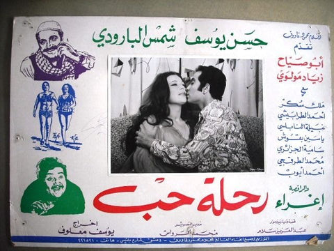 Journey of Love No.10 Egyptian Arabic Vintage Movie Lobby Card 70s