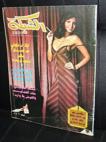 الشبكة al Chabaka Achabaka Arabic #1127 Lebanese Magazine 1977