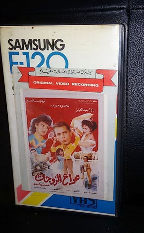 فيلم صراع الزوجات, نهلة سلامة PAL Arabic Lebanese Vintage VHS Tape Film