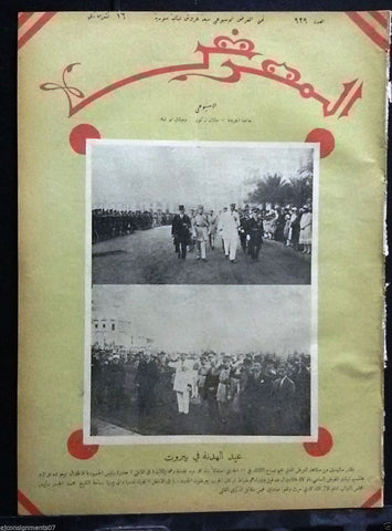 المعرض AL Maarad {Armistice holiday, عيد الهدنة} Arabic Lebanese Newspaper 1930