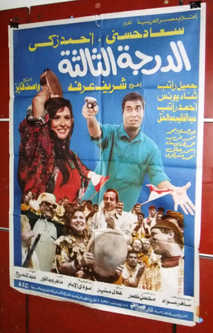 افيش مصري فيلم عربي الدرجة الثالثة، سعاد حسني Egyptian Arabic Film Poster 80s