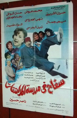 افيش مصري فيلم عربي سفاح في مدرسة المراهقات Egyptian Arabic Film Poster 90s