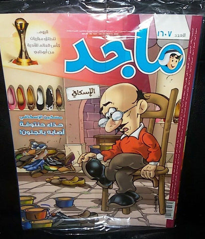 Majid Magazine United Arab Emirates Arabic Comics 2009 No.1607 مجلة ماجد كومكس