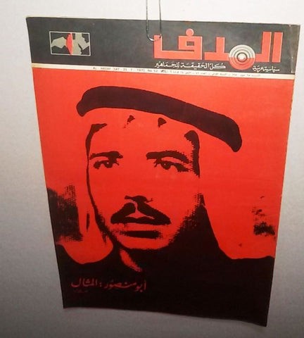 Lebanese Palestine #52 أبو منصور First Year Arabic الهدف El Hadaf Magazine 1970