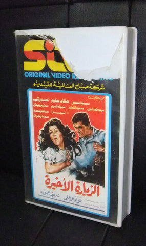 فيلم الزيارة الأخيرة, بوسي Arabic PAL Lebanese Vintage VHS Tape Film