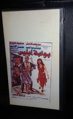 فيلم بوابة إبليس, مديحة كامل Arabic PAL Lebanese Vintage VHS Tape Film