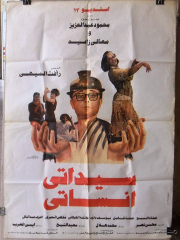 افيش سينما مصري عربي فيلم سيداتي آنساتي ‬‎Egyptian Arabic Film Poster 80s